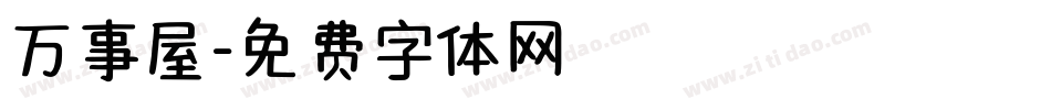 万事屋字体转换
