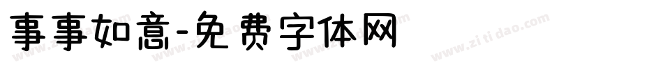 事事如意字体转换