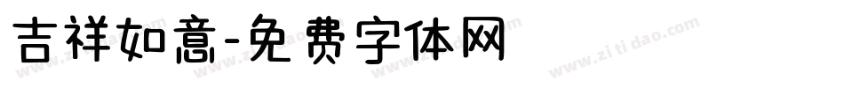 吉祥如意字体转换