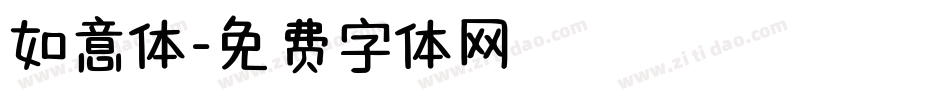如意体字体转换