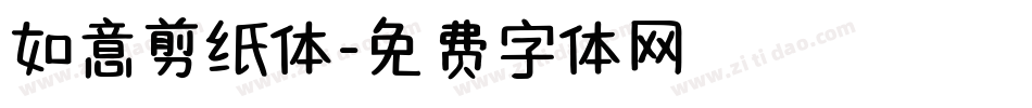 如意剪纸体字体转换