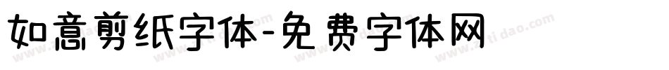 如意剪纸字体字体转换