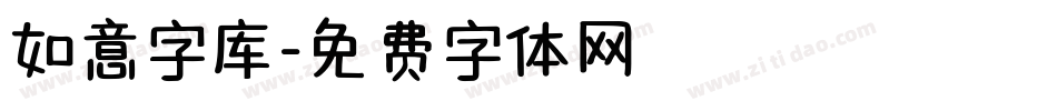 如意字库字体转换