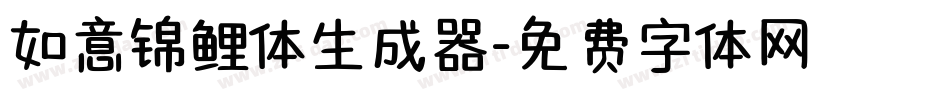 如意锦鲤体生成器字体转换
