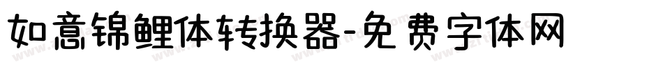 如意锦鲤体转换器字体转换