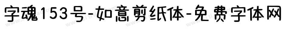 字魂153号-如意剪纸体字体转换