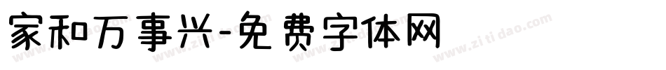 家和万事兴字体转换