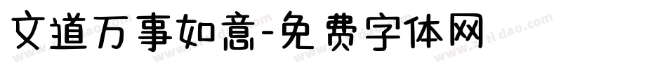 文道万事如意字体转换