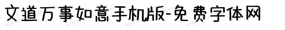 文道万事如意手机版字体转换