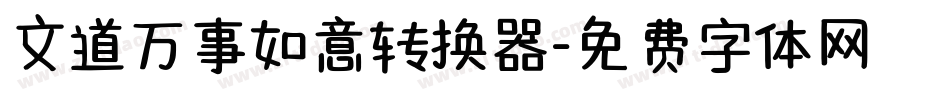 文道万事如意转换器字体转换