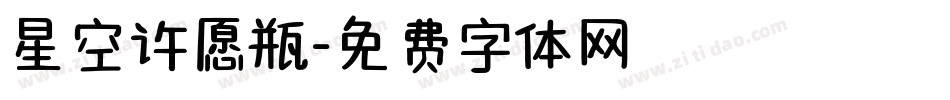 星空许愿瓶字体转换