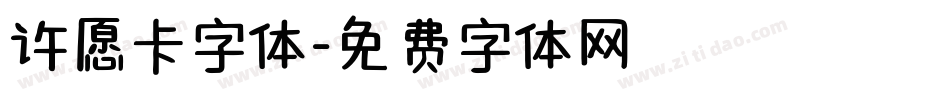 许愿卡字体字体转换