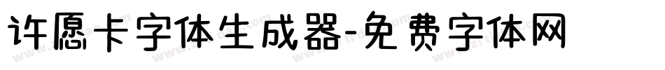 许愿卡字体生成器字体转换