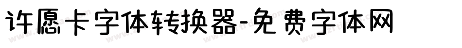 许愿卡字体转换器字体转换