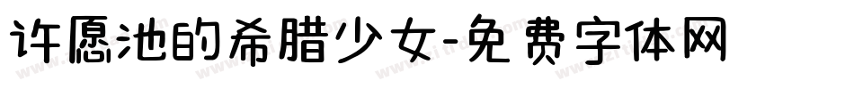 许愿池的希腊少女字体转换