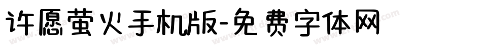 许愿萤火手机版字体转换