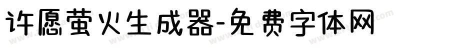 许愿萤火生成器字体转换