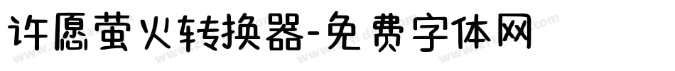 许愿萤火转换器字体转换