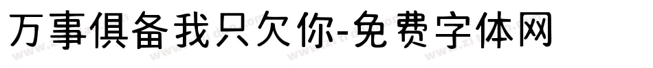 万事俱备我只欠你字体转换