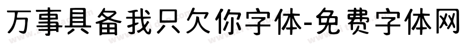 万事具备我只欠你字体字体转换