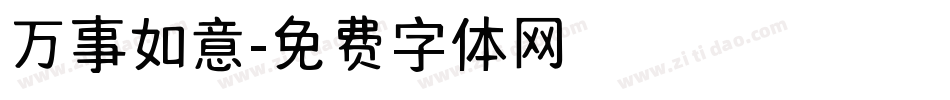 万事如意字体转换