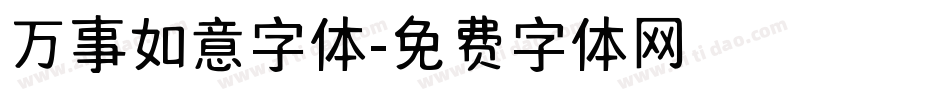 万事如意字体字体转换