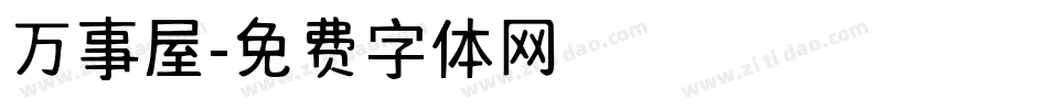 万事屋字体转换