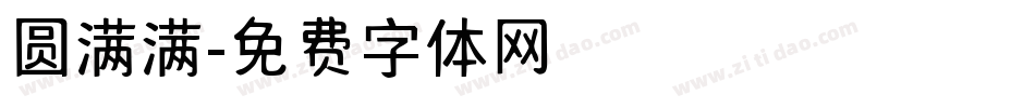圆满满字体转换