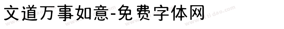 文道万事如意字体转换