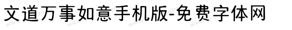 文道万事如意手机版字体转换