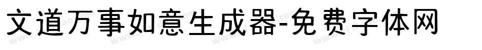 文道万事如意生成器字体转换