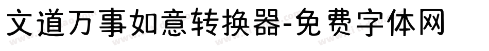 文道万事如意转换器字体转换