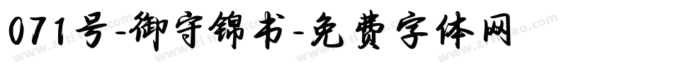 071号-御守锦书字体转换