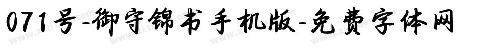 071号-御守锦书手机版字体转换