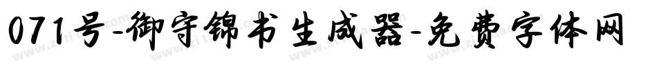 071号-御守锦书生成器字体转换