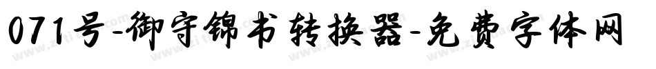 071号-御守锦书转换器字体转换