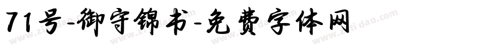 71号-御守锦书字体转换