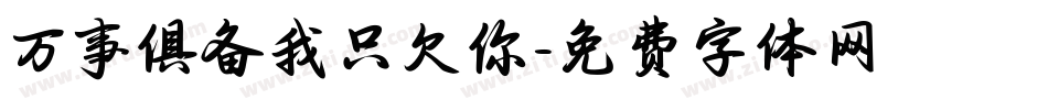 万事俱备我只欠你字体转换