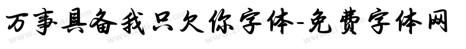 万事具备我只欠你字体字体转换