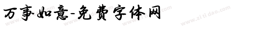 万事如意字体转换