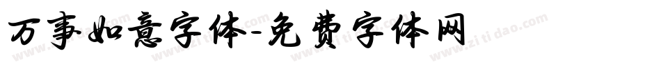 万事如意字体字体转换
