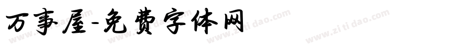 万事屋字体转换