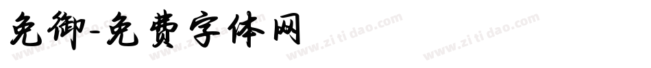 免御字体转换
