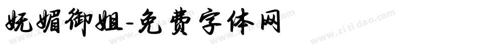 妩媚御姐字体转换