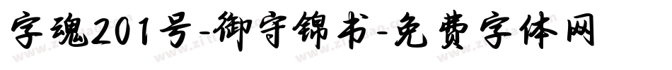 字魂201号-御守锦书字体转换