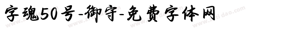 字魂50号-御守字体转换