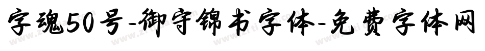 字魂50号-御守锦书字体字体转换