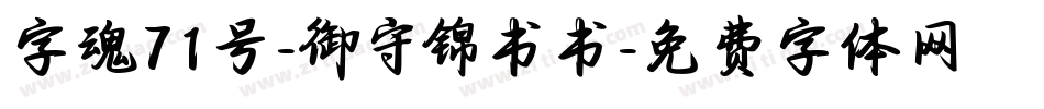 字魂71号-御守锦书书字体转换