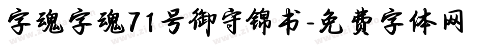 字魂字魂71号御守锦书字体转换