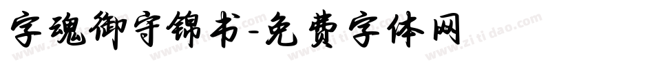 字魂御守锦书字体转换
